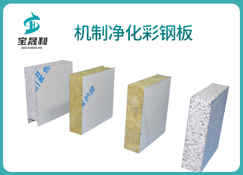 機(jī)制凈化彩鋼板系列